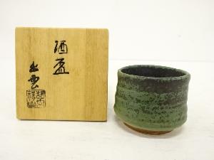 作家物　窯変　酒盃